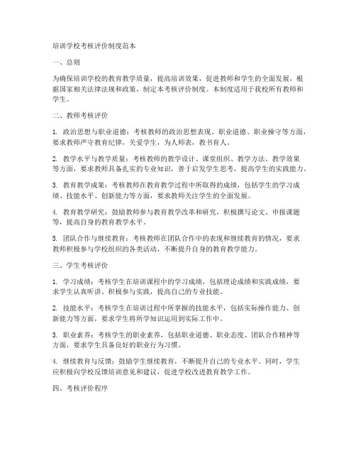 培训学校考核评价制度范本