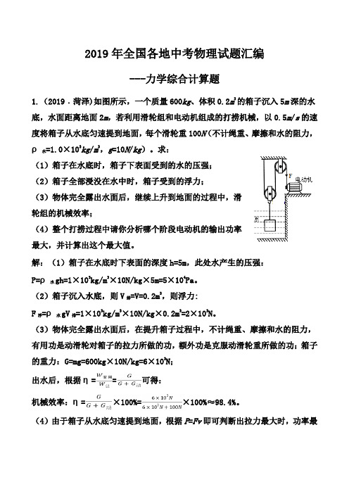 2019年全国各地中考物理试题汇编之力学综合计算题