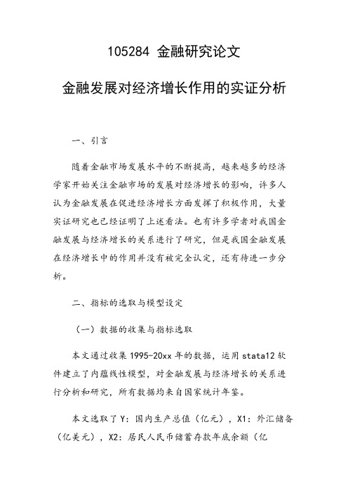 课题研究论文：金融发展对经济增长作用的实证分析