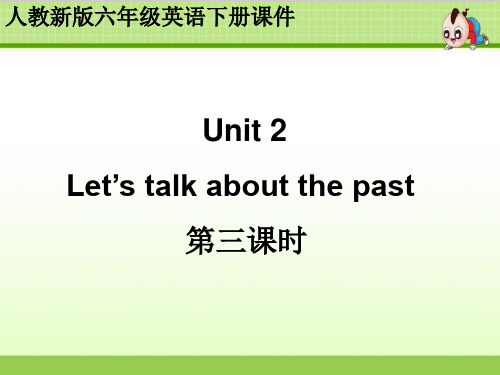 人教(新版)英语六下《Unit2 let’s talk about the past》(第三课时)课件 