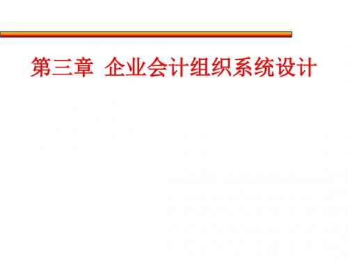 组织设计-企业会计组织系统设计方案(PPT127页)