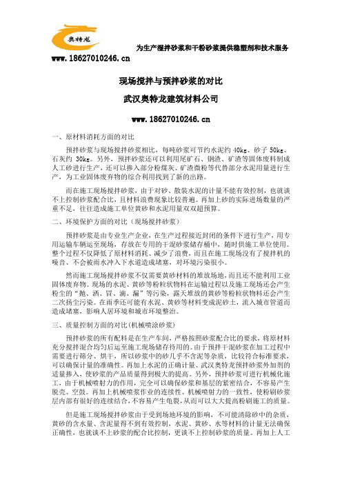 现场搅拌与预拌砂浆的对比