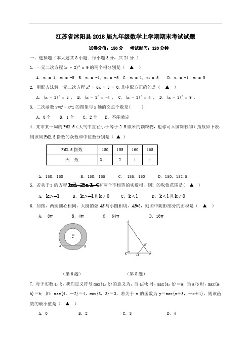 江苏省沭阳县2018届九年级数学上学期期末考试试题新人教版