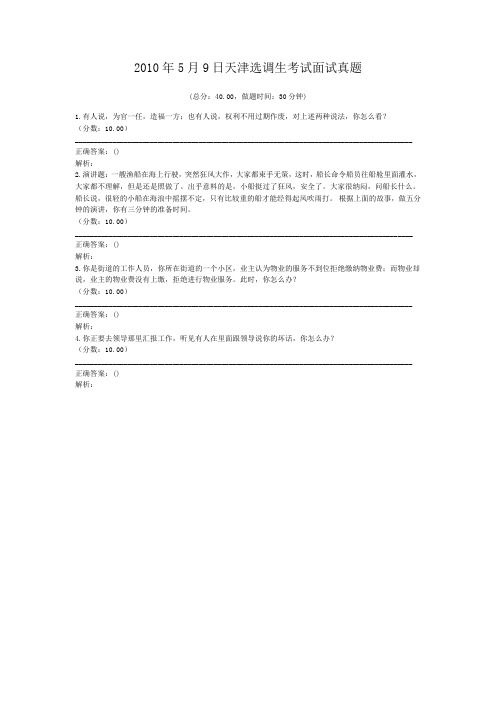 2010年5月9日天津选调生考试面试真题