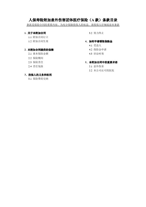 1_人保寿险附加意外伤害团体医疗保险(A款)条款