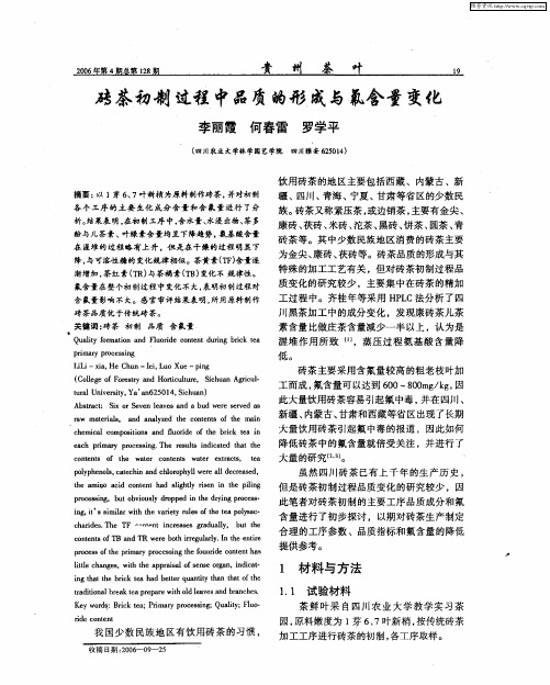 砖茶初制过程中品质的形成与氟含量变化