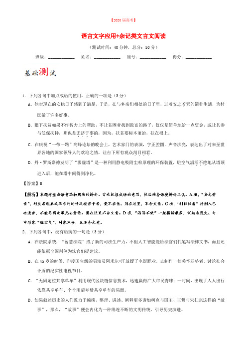 2020届高考语文一轮复习周末培优第17周语言文字应用+杂记类文言文阅读含解析新人教版64.doc