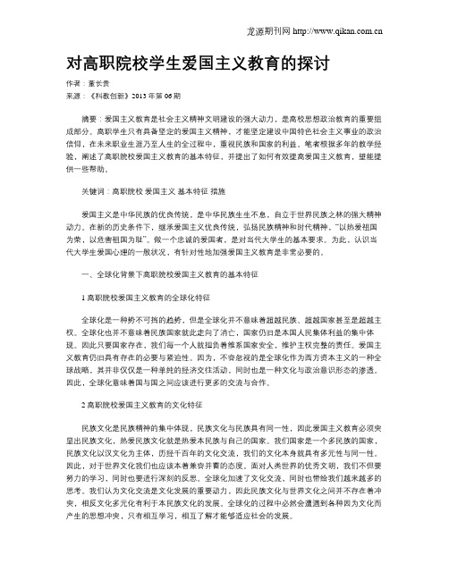 对高职院校学生爱国主义教育的探讨