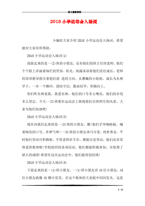 2018小学运动会入场词
