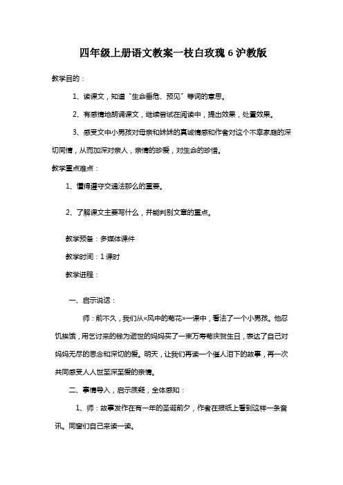 四年级上册语文教案一枝白玫瑰6沪教版