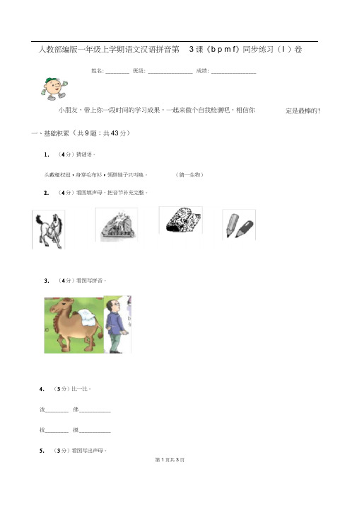 人教部编版一年级上学期语文汉语拼音第3课《bpmf》同步练习(I)卷