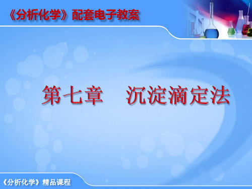《分析化学》 第七章
