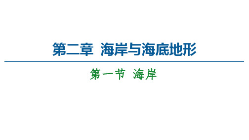 _第2章 第1节  海岸 课件-高中地理人教版选修2海洋地理
