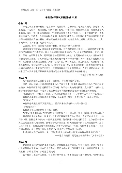 普通话测试标准朗读作品60篇