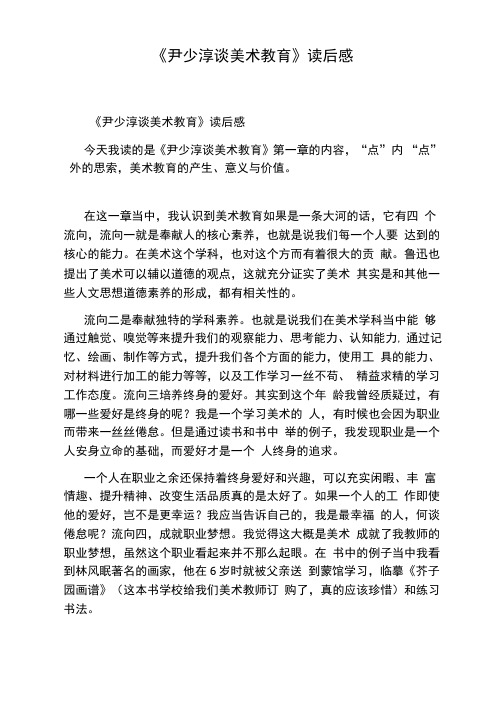 《尹少淳谈美术教育》读后感