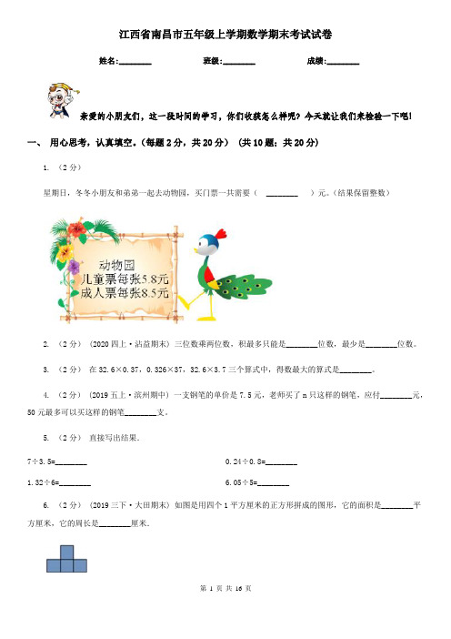 江西省南昌市五年级上学期数学期末考试试卷