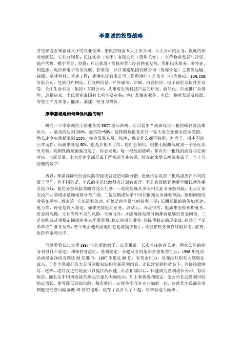 李嘉诚的投资战略