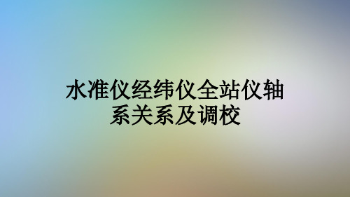 水准仪经纬仪全站仪轴系关系及调校