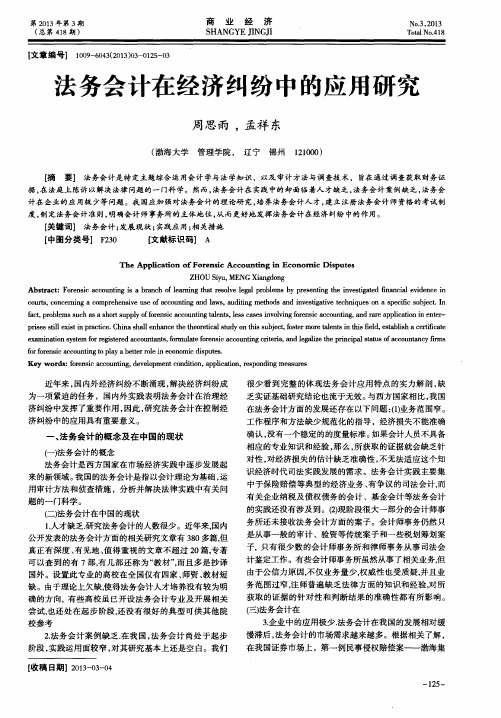 法务会计在经济纠纷中的应用研究