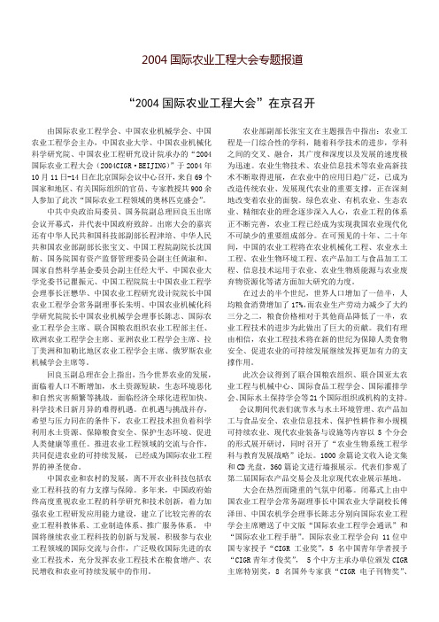 2004国际农业工程大会专题报道-中国农业工程学会