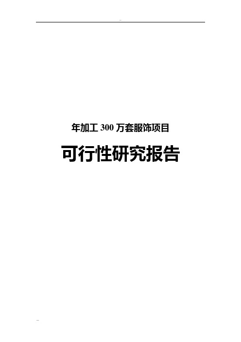 年加工300万套服饰项目可行性研究报告