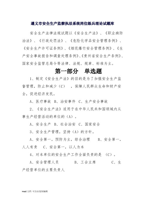 遵义市安全生产监察执法系统岗位练兵理论试题库