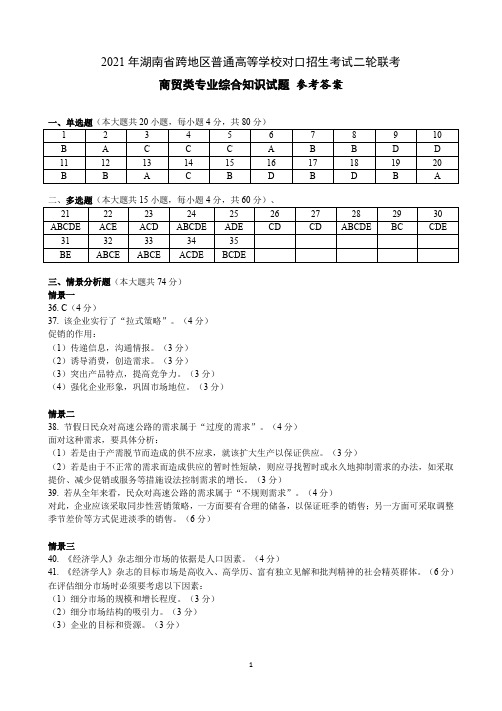 2021年湖南商贸二模联考试卷参考答案(1)(1)