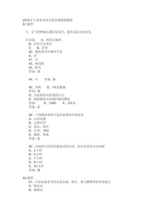 (2010年)护士执业考试考前冲刺模拟题(四)