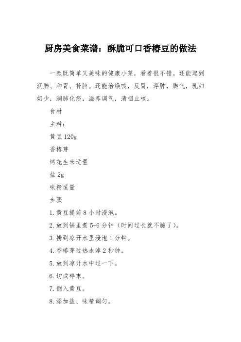 厨房美食菜谱：酥脆可口香椿豆的做法