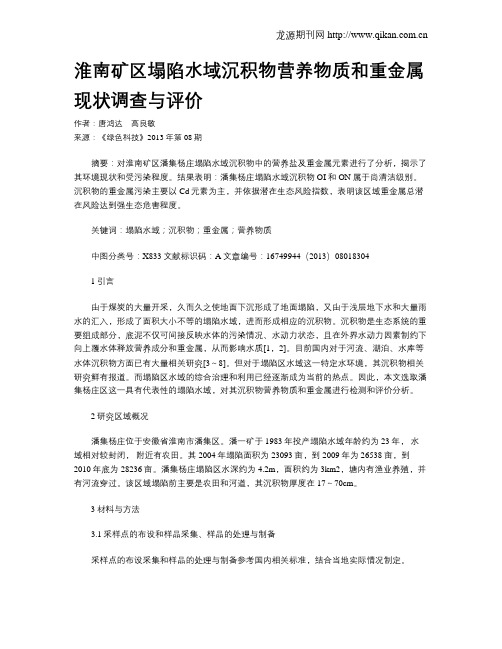 淮南矿区塌陷水域沉积物营养物质和重金属现状调查与评价