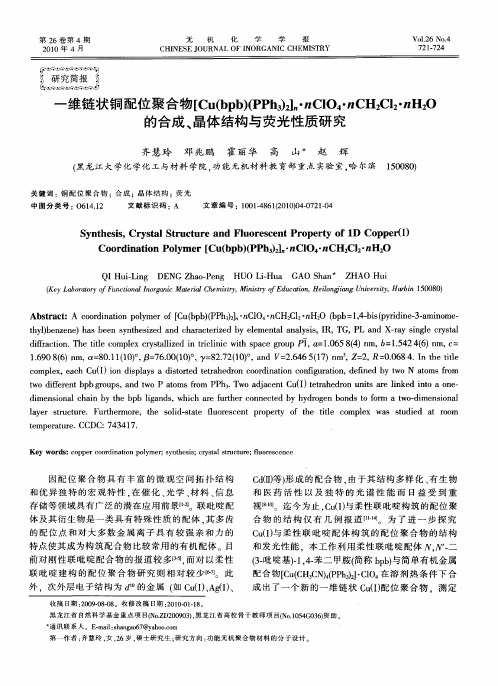 一维链状铜配位聚合物[Cu(bpb)(PPh3)2]n·nClO4·nCH2Cl2·nH2O的合成、晶体结构与荧光性质研究