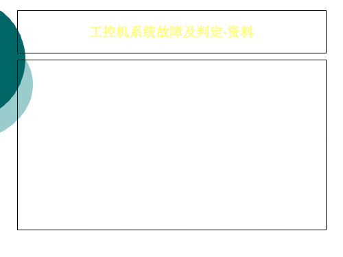 工控机系统故障及判定-资料