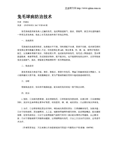 兔毛球病防治技术