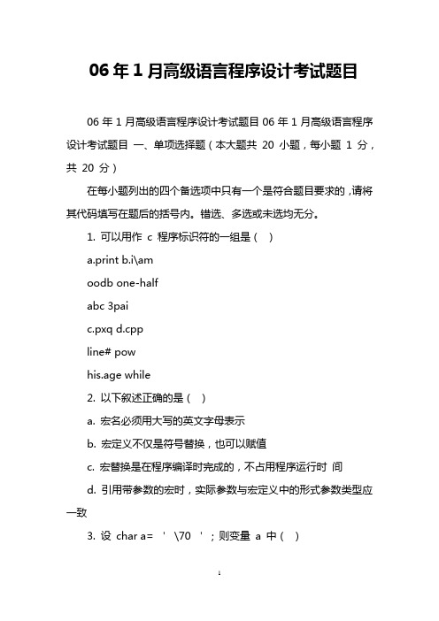 06年1月高级语言程序设计考试题目