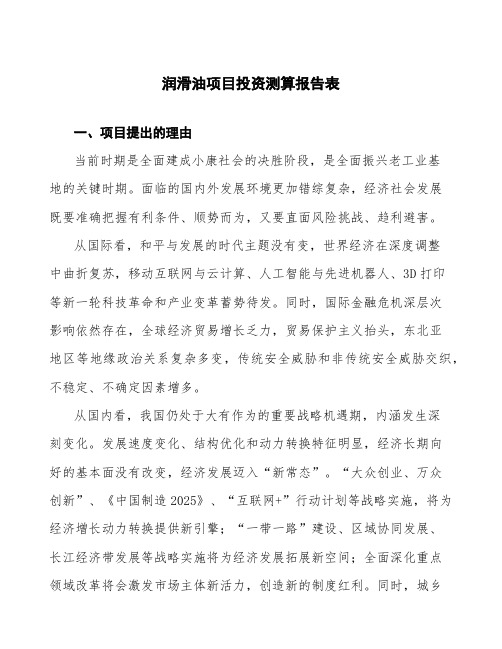 润滑油项目投资测算报告表