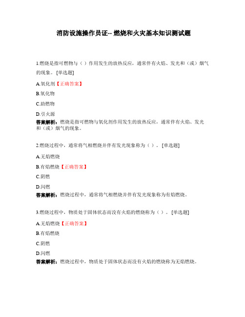 消防设施操作员证-- 燃烧和火灾基本知识测试题