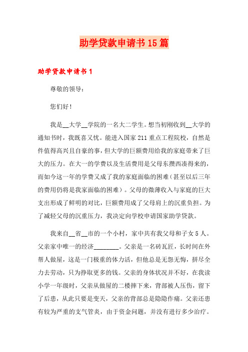 助学贷款申请书15篇(可编辑)