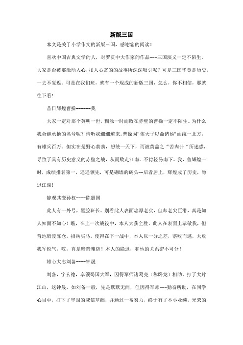 新版三国_小学作文