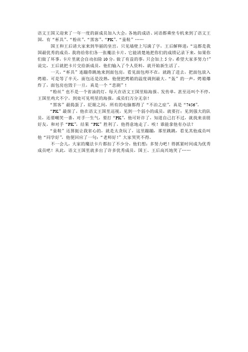 语文王国又迎来了一年一度的新成员加入大会