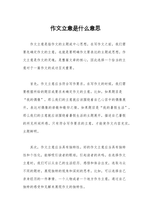 作文立意是什么意思