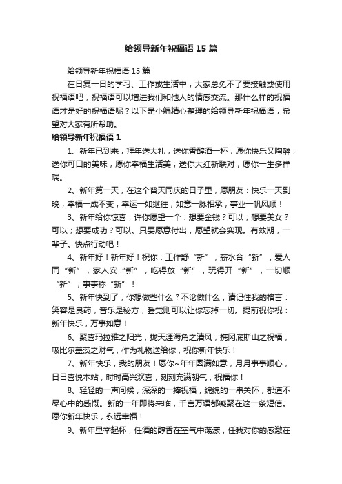 给领导新年祝福语15篇