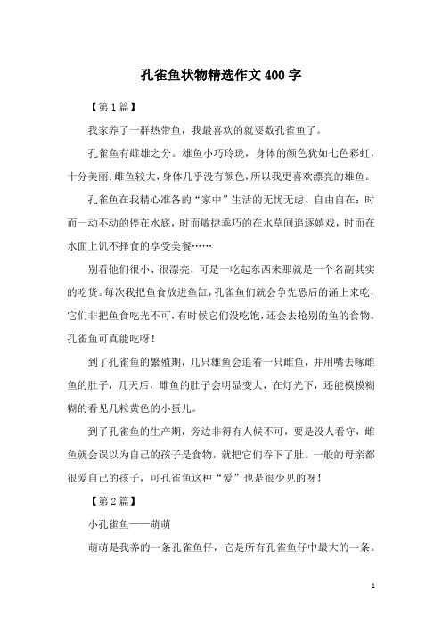 孔雀鱼状物精选作文400字
