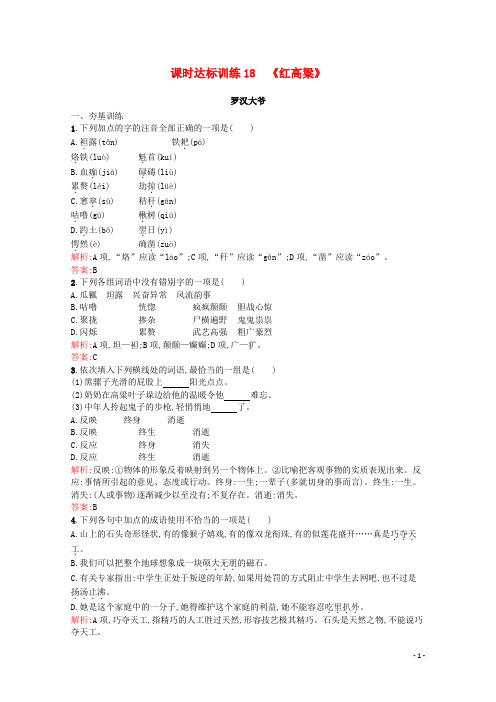 高中语文 9.18《红高粱》课后习题(含解析)新人教版选