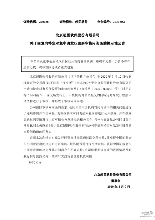 超图软件：关于回复向特定对象申请发行股票审核问询函的提示性公告