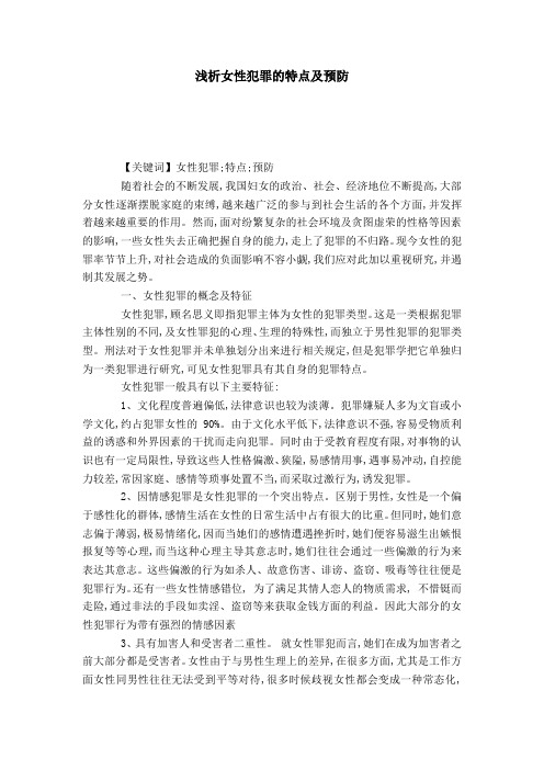 浅析女性犯罪的特点及预防