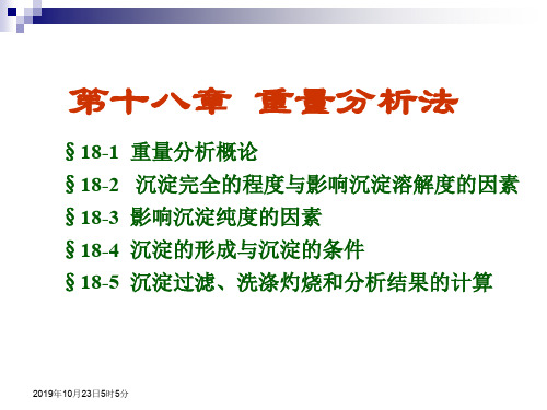 分析化学：18章重量分析法