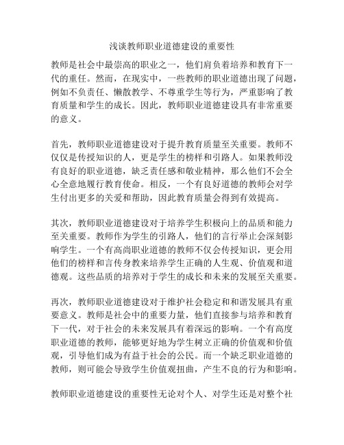 浅谈教师职业道德建设的重要性