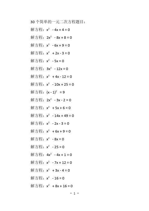 简单一元二次方程30题