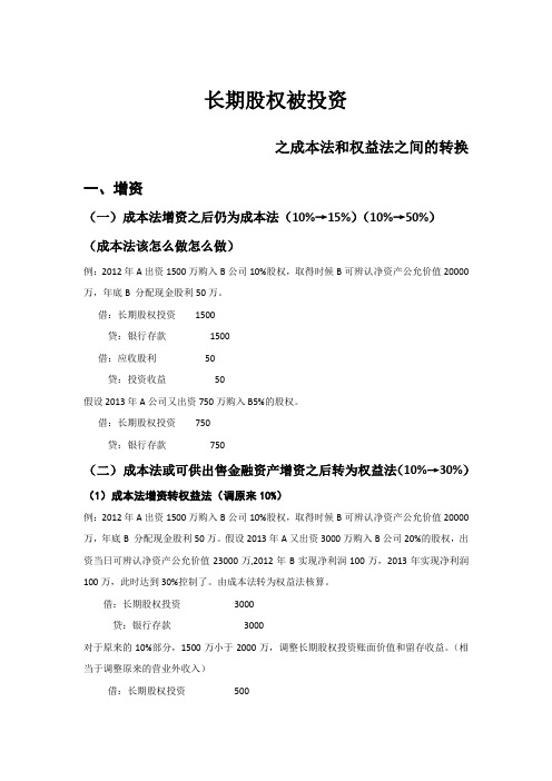 长期股权投资成本法权益法转换大总结