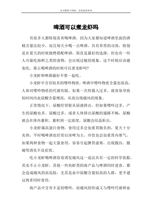 啤酒可以煮龙虾吗